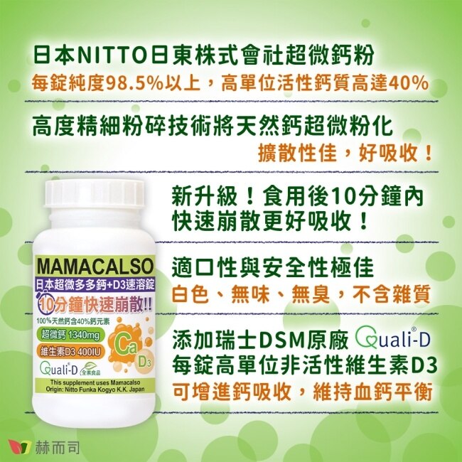 【赫而司】日本多多鈣+瑞士DSM陽光維生素D3速溶錠鈣片(60顆x2罐)超微天然鈣素+瑞士非活性維生素D