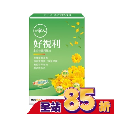 一家人 一家人好視利(30粒)