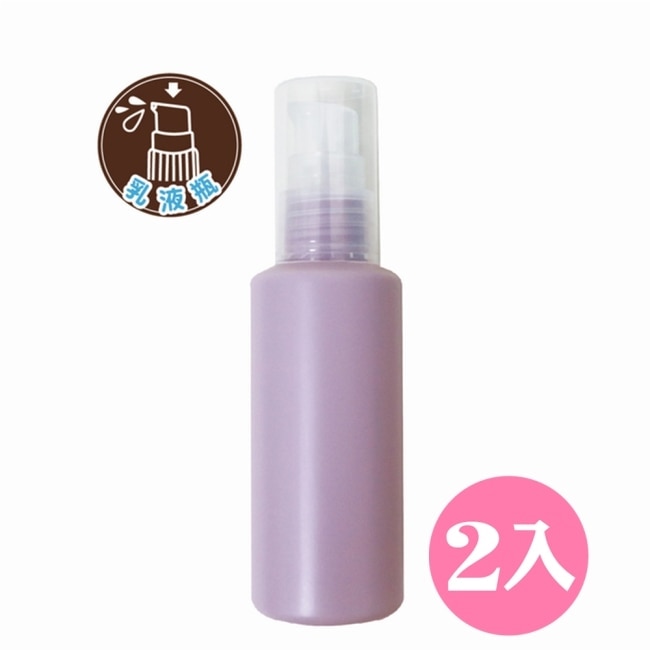 BF分裝瓶/空瓶/乳液瓶60ml(紫)-2入