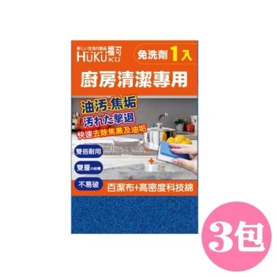 HUKUKU 福可科技海綿-廚房專用(1入)-3包