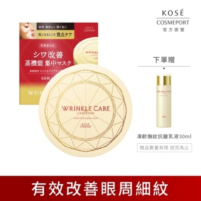 KOSE COSMEPORT 【KOSE極上活妍】凍齡撫紋抗皺眼膜120ml(60枚入)(保濕/抗老/頸紋)