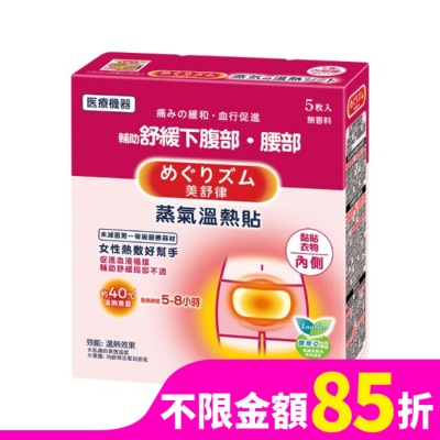 美舒律 美舒律 蒸氣溫熱貼 女性熱敷好幫手5片裝