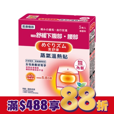 美舒律 美舒律 蒸氣溫熱貼 女性熱敷好幫手5片裝