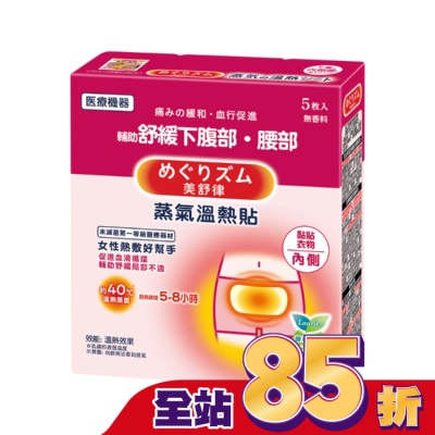 美舒律 - 美舒律 蒸氣溫熱貼 女性熱敷好幫手5片裝