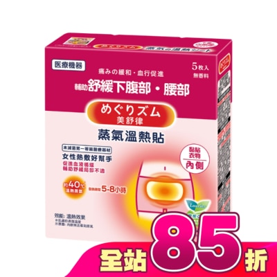 美舒律 - 美舒律 蒸氣溫熱貼 女性熱敷好幫手5片裝