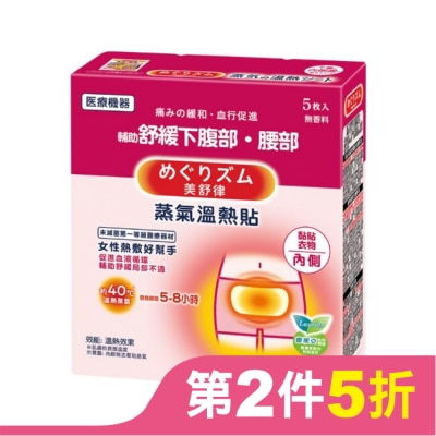 美舒律 美舒律 蒸氣溫熱貼 女性熱敷好幫手5片裝