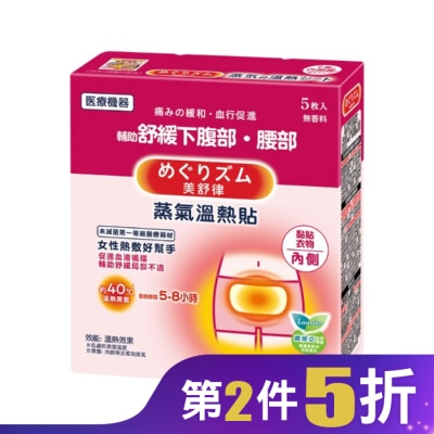 美舒律 美舒律 蒸氣溫熱貼 女性熱敷好幫手5片裝