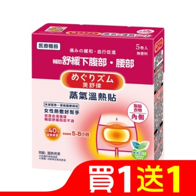 美舒律 美舒律 蒸氣溫熱貼 女性熱敷好幫手5片裝