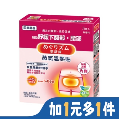 美舒律 美舒律 蒸氣溫熱貼 女性熱敷好幫手5片裝
