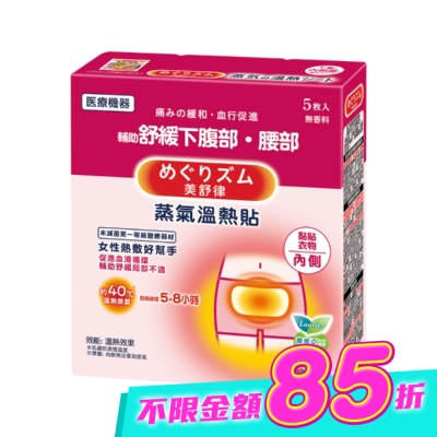 美舒律 - 美舒律 蒸氣溫熱貼 女性熱敷好幫手5片裝 image