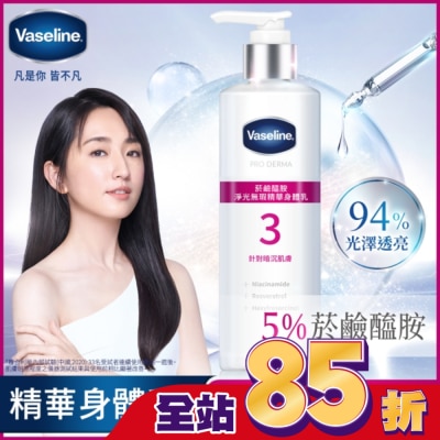 Vaseline 凡士林 凡士林 菸鹼醯胺 淨光無瑕精華身體乳 250ML (身體乳液)