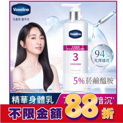 Vaseline 凡士林 凡士林 菸鹼醯胺 淨光無瑕精華身體乳 250ML (身體乳液)