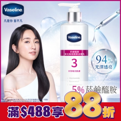 Vaseline 凡士林 凡士林 菸鹼醯胺 淨光無瑕精華身體乳 250ML (身體乳液)