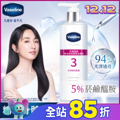 Vaseline 凡士林 凡士林 菸鹼醯胺 淨光無瑕精華身體乳 250ML (身體乳液)