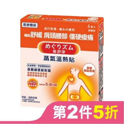 美舒律 美舒律 蒸氣溫熱貼 身體疲憊新對策 4片裝