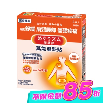 美舒律 - 美舒律 蒸氣溫熱貼 身體疲憊新對策 4片裝 image