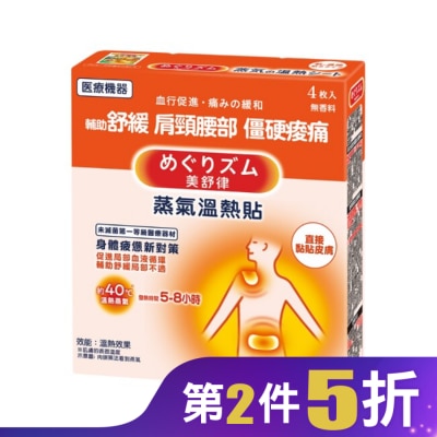 美舒律 美舒律 蒸氣溫熱貼 身體疲憊新對策 4片裝