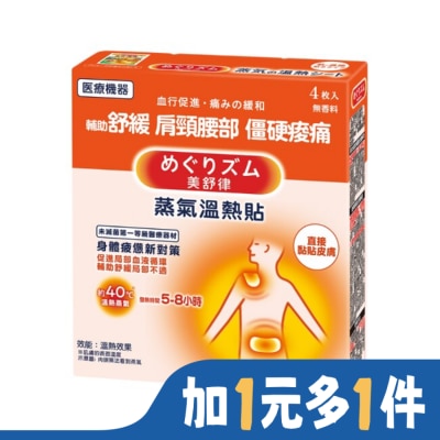 美舒律 美舒律 蒸氣溫熱貼 身體疲憊新對策 4片裝