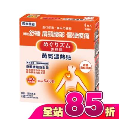 美舒律 - 美舒律 蒸氣溫熱貼 身體疲憊新對策 4片裝