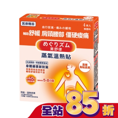 美舒律 - 美舒律 蒸氣溫熱貼 身體疲憊新對策 4片裝