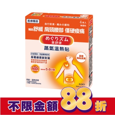 美舒律 美舒律 蒸氣溫熱貼 身體疲憊新對策 4片裝