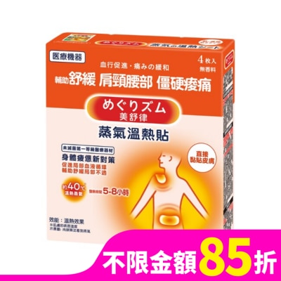 美舒律 美舒律 蒸氣溫熱貼 身體疲憊新對策 4片裝