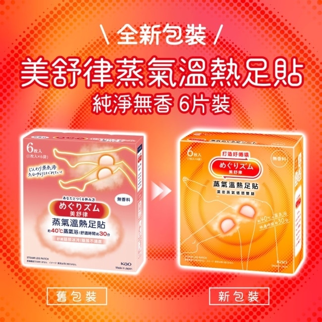 美舒律 蒸氣溫熱足貼 暖足貼 純淨無香 6片裝 *新舊包裝隨機出貨