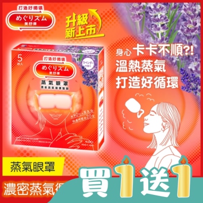 美舒律 - 美舒律 蒸氣眼罩 薰衣草香 5片裝 *新舊包裝隨機出貨