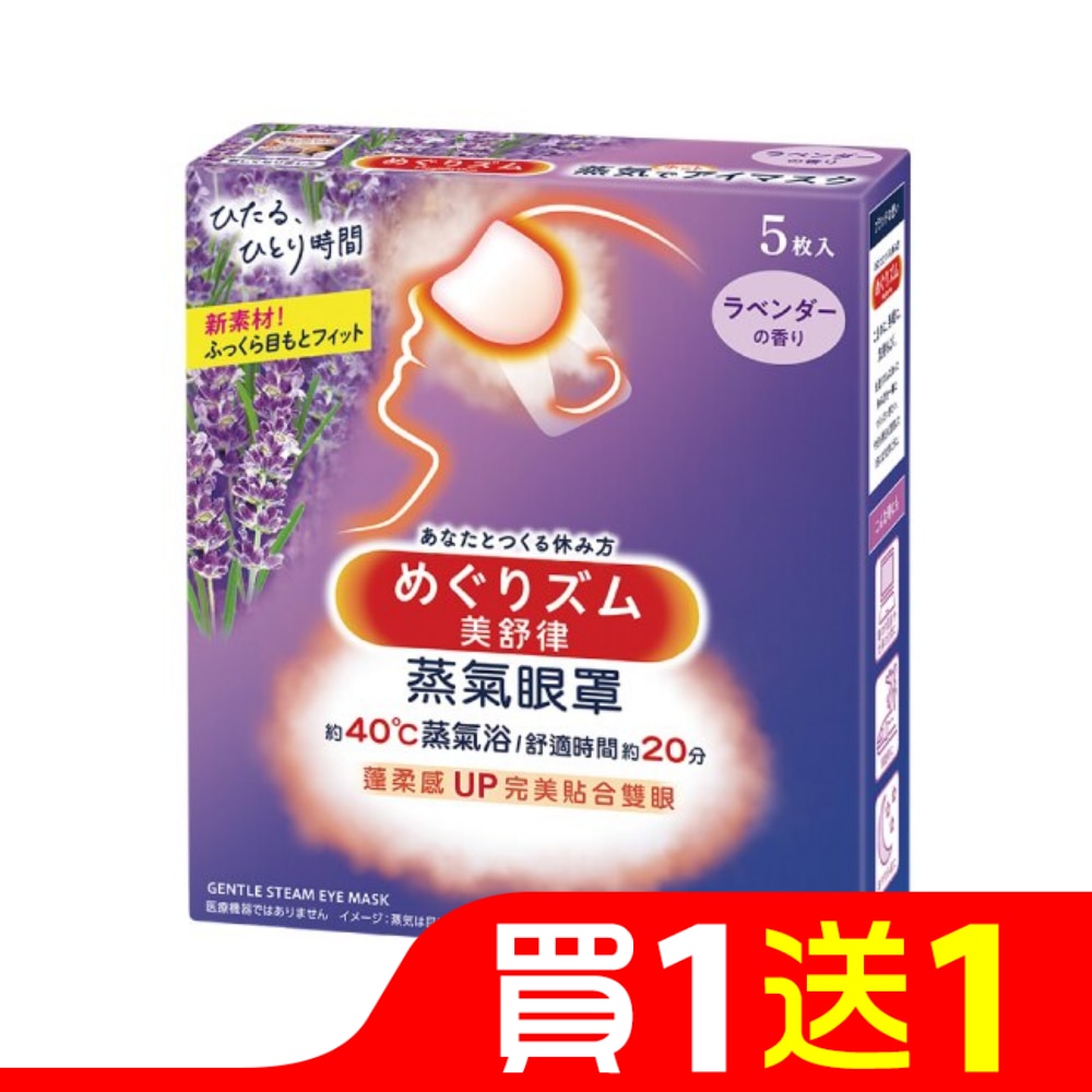 美舒律 蒸氣眼罩 薰衣草香 5片裝