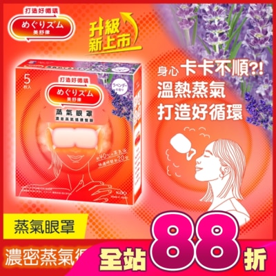 美舒律 - 美舒律 蒸氣眼罩 薰衣草香 5片裝 *新舊包裝隨機出貨