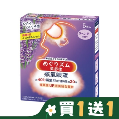 美舒律 美舒律 蒸氣眼罩 薰衣草香 5片裝