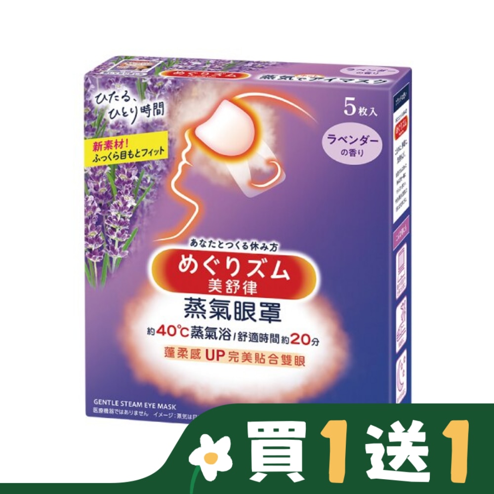 美舒律 蒸氣眼罩 薰衣草香 5片裝