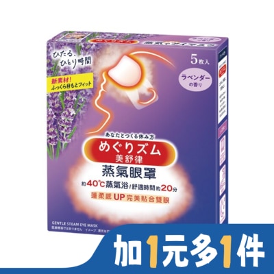 美舒律 美舒律 蒸氣眼罩 薰衣草香 5片裝