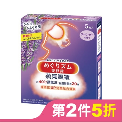 美舒律 美舒律 蒸氣眼罩 薰衣草香 5片裝