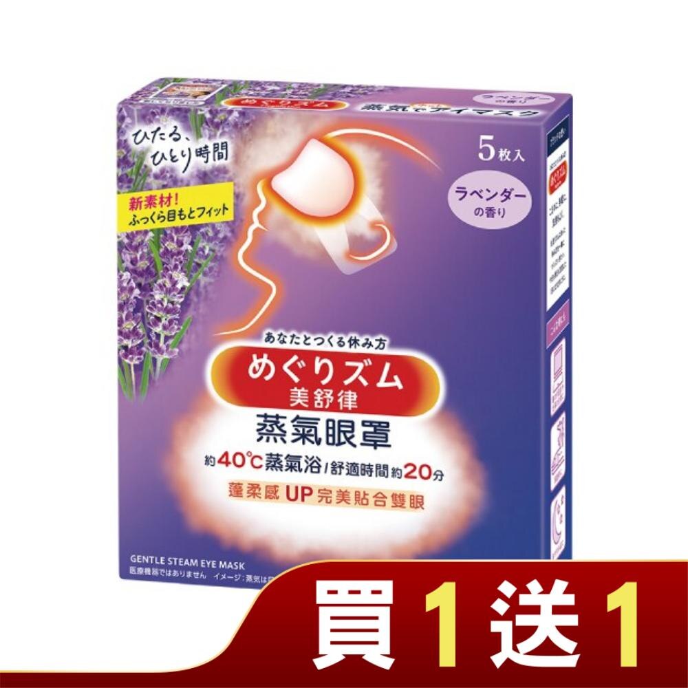 美舒律 蒸氣眼罩 薰衣草香 5片裝