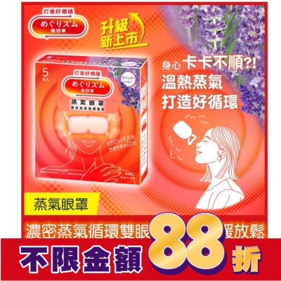 美舒律 美舒律 蒸氣眼罩 薰衣草香 5片裝 *新舊包裝隨機出貨