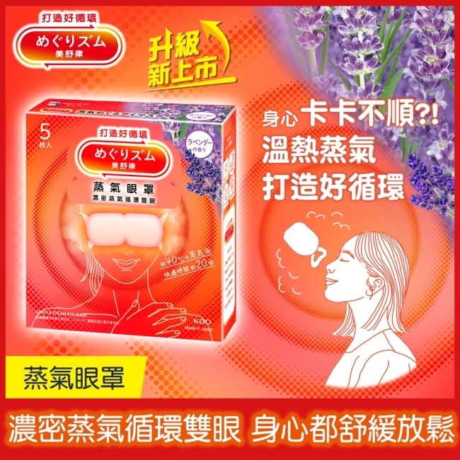 美舒律 蒸氣眼罩 薰衣草香 5片裝 *新舊包裝隨機出貨