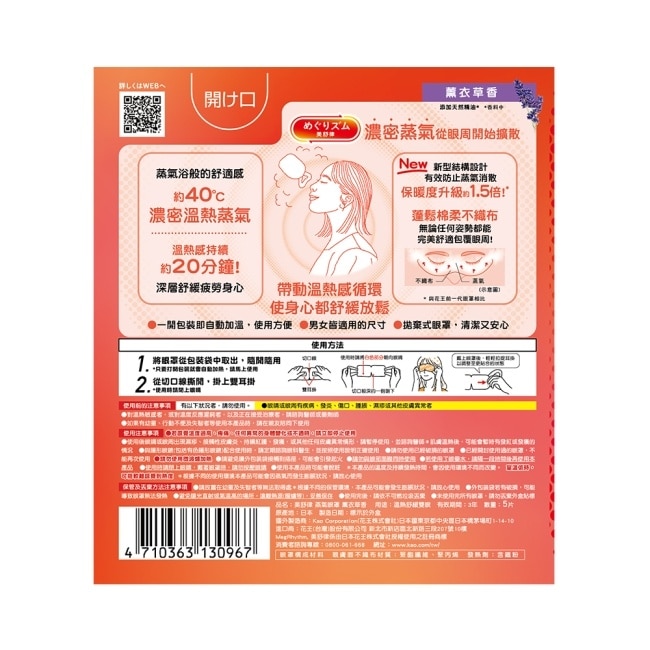 美舒律 蒸氣眼罩 薰衣草香 5片裝