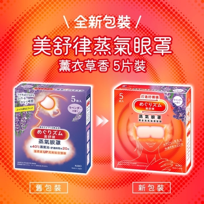 美舒律 蒸氣眼罩 薰衣草香 5片裝 *新舊包裝隨機出貨