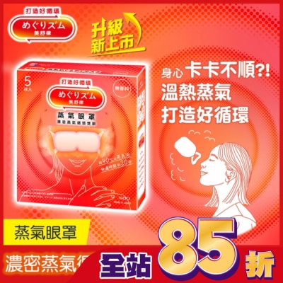 美舒律 - 美舒律 蒸氣眼罩 純淨無香 5片裝 *新舊包裝隨機出貨