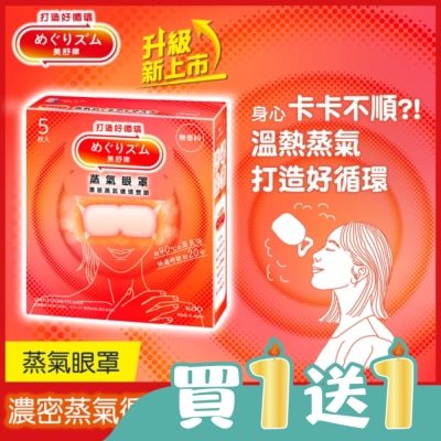 美舒律 - 美舒律 蒸氣眼罩 純淨無香 5片裝 *新舊包裝隨機出貨