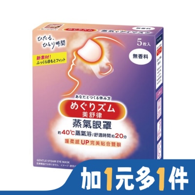 美舒律 美舒律 蒸氣眼罩 純淨無香 5片裝