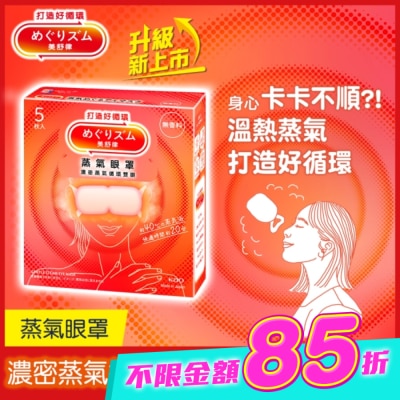 美舒律 - 美舒律 蒸氣眼罩 純淨無香 5片裝 *新舊包裝隨機出貨 image