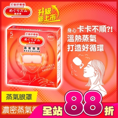 美舒律 - 美舒律 蒸氣眼罩 純淨無香 5片裝 *新舊包裝隨機出貨