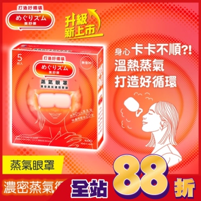 美舒律 - 美舒律 蒸氣眼罩 純淨無香 5片裝 *新舊包裝隨機出貨