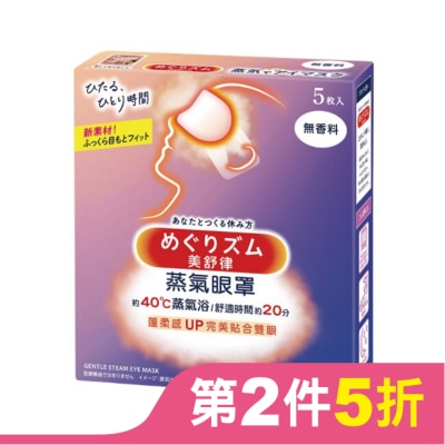 美舒律 美舒律 蒸氣眼罩 純淨無香 5片裝