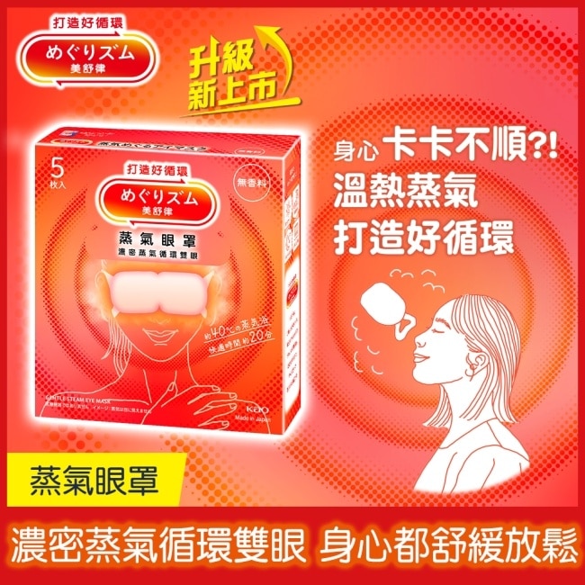 美舒律 蒸氣眼罩 純淨無香 5片裝