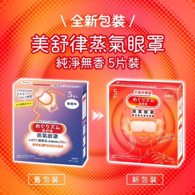 美舒律 蒸氣眼罩 純淨無香 5片裝