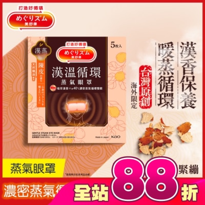 美舒律 - 美舒律蒸氣眼罩 漢溫舒芯系列 淨心陳皮香5片裝 *新舊包裝隨機出貨