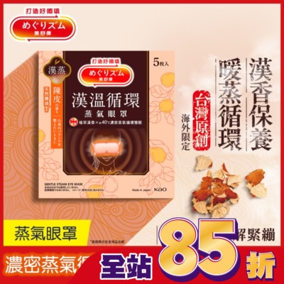 美舒律 - 美舒律蒸氣眼罩 漢溫舒芯系列 淨心陳皮香5片裝 *新舊包裝隨機出貨